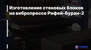 Изготовление стеновых блоков на вибропрессе Рифей-Буран-2