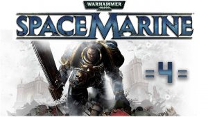 Warhammer 40,000: Space Marine #4