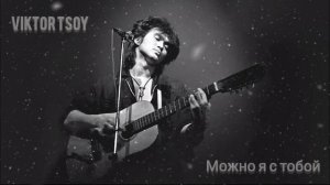 ВИКТОР ЦОЙ - МОЖНО Я С ТОБОЙ {No original, AI ARMEEV PROD}#цой