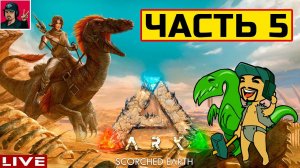 ARK: Survival Ascended - ЧАСТЬ 5 ● ВЫЖИВАНИЕ от ART.S