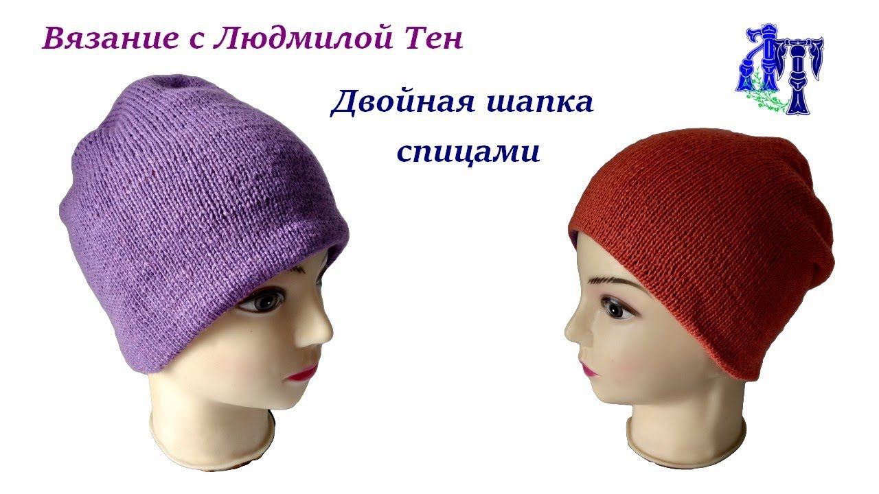 Двойная шапка спицами - тепло и удобно! #ЛюдмилаТен