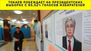 СРОЧНО!!! Токаев побеждает на президентских выборах с 85,52% голосов избирателей