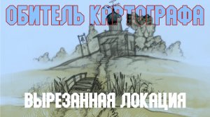 STALKER Чистое Небо. Смотр вырезанной локации "Обитель Картографа"