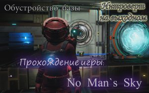 Обустройство базы #No Man's Sky - 15 серия