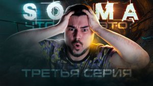 РОБОТ НЕАДЕКВАТ! Прохождение SOMA ► Часть 3