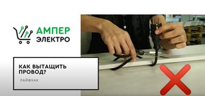 Как Вытащить Провод.mp4
