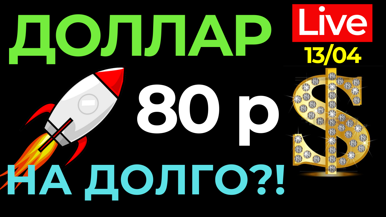 Курс доллара на сегодня / Терминал Тинькофф инвестиции