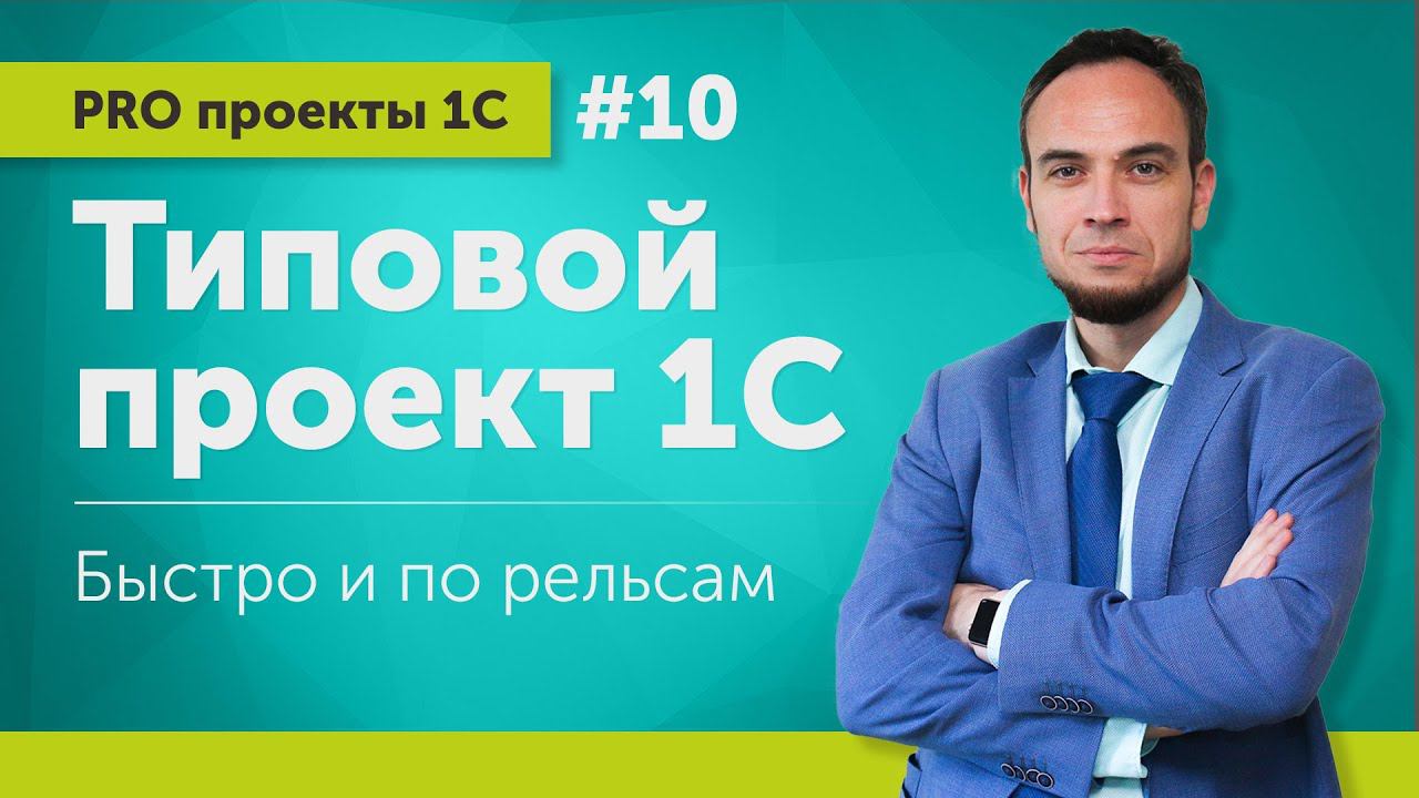 Типовой проект 1С: быстро и по рельсам // Выпуск 10