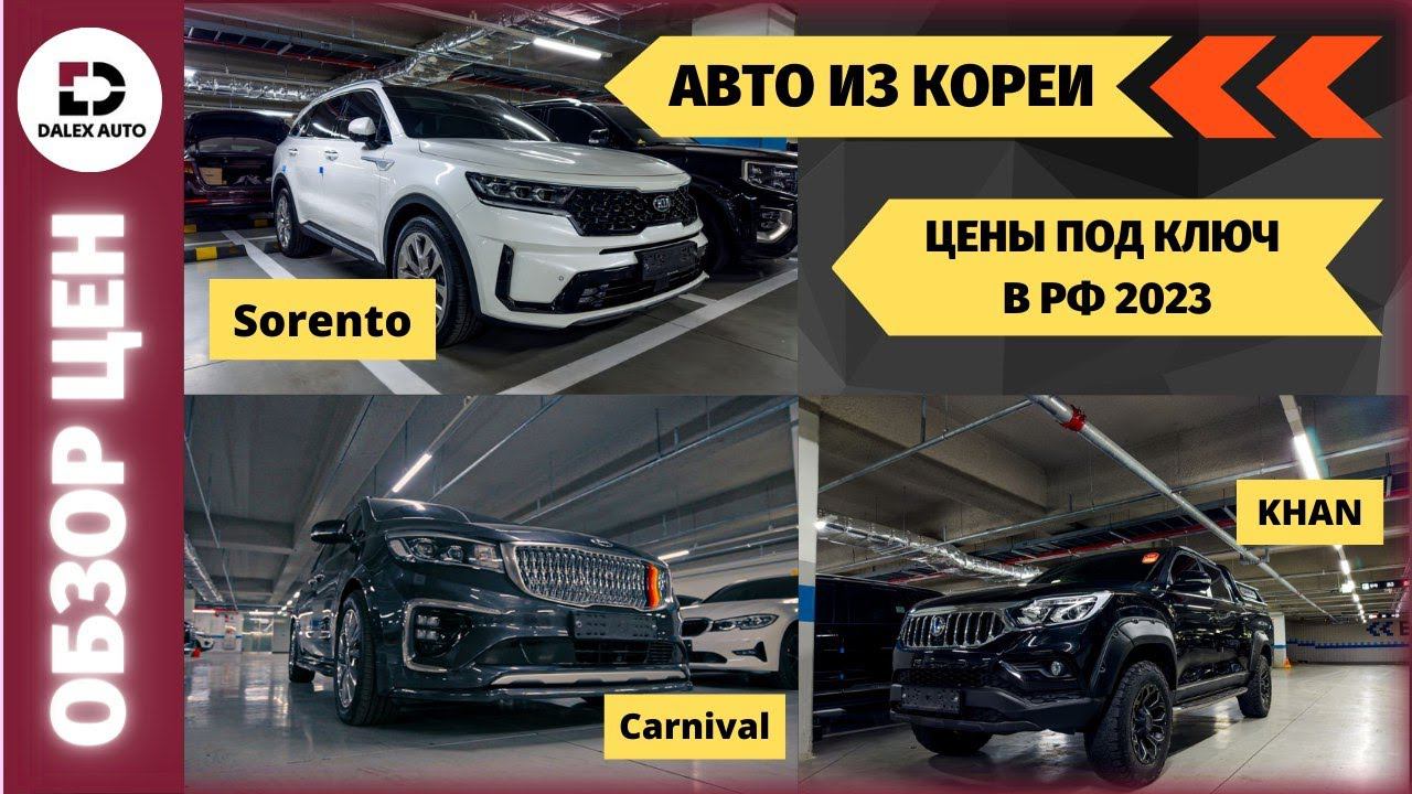 Какие авто заказывают в РФ у дилеров напрямую 2023? Авто из Кореи под заказ смотреть онлайн