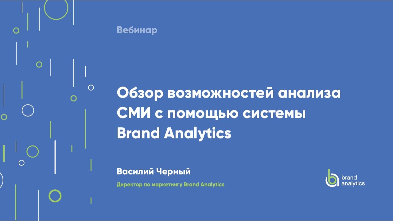 Обзор возможностей анализа СМИ с помощью системы Brand Analytics