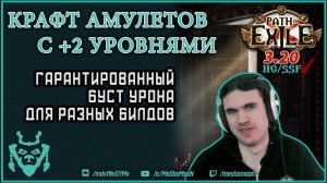 Крафт амулета с +2 уровнями способностей Path of exile || Path of exile Sanctum