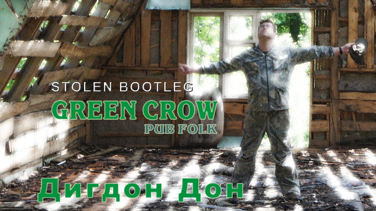 GREEN CROW - "Диг Дондон" смотреть онлайн