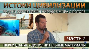 Андрей Жуков: Мифы о всемирном потопе #2 Дополненное переиздание