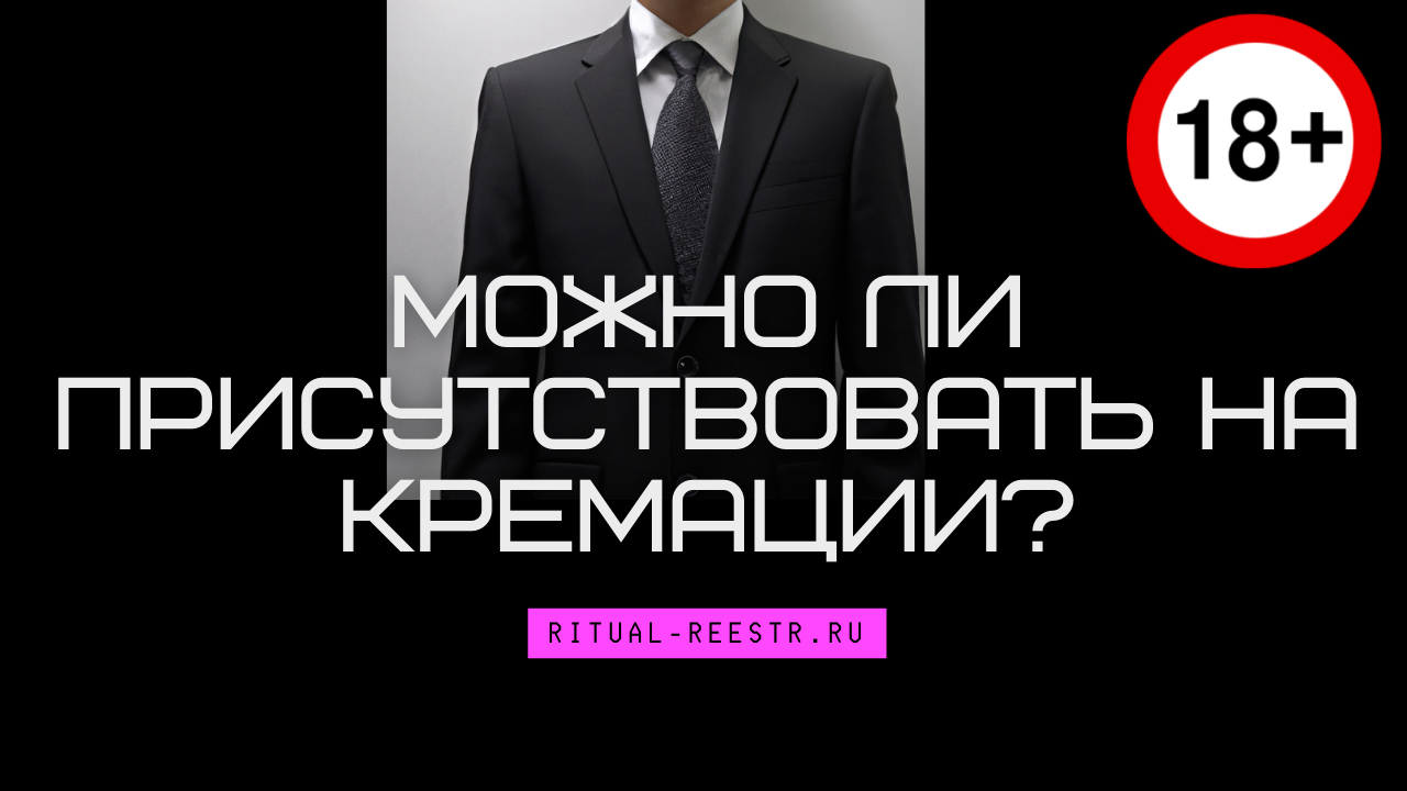Можно ли присутствовать на кремации?