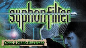 Syphon Filter. Глава 1: Улица Джорджия