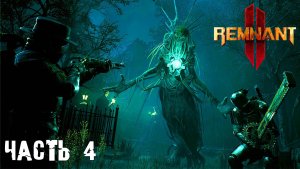 РЕЛИЗ Remnant 2 - прохождение в коопе - часть 4