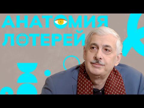 Анатомия лотерей // Выпуск №4 // Историк Александр Снегуров