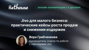 Jivo для малого бизнеса: практические кейсы роста продаж и снижения издержек