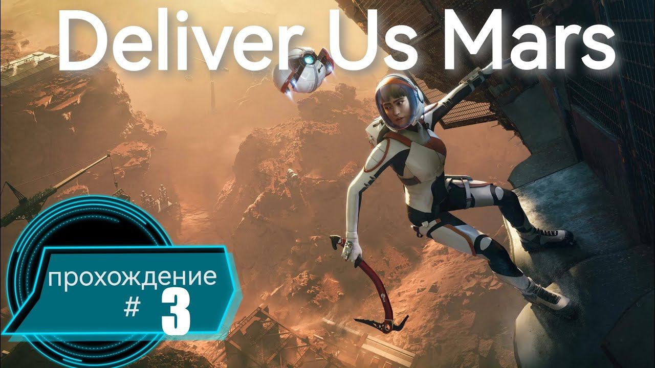 Тайны игры DELIVE US MARS. Часть #3 #пк  #ps5  #gaming  #deliverusmars  #прохождение