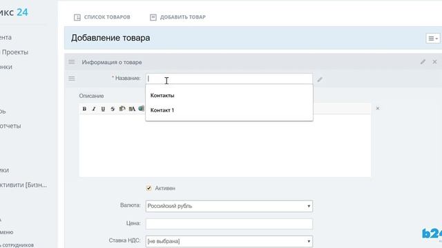 Как создать товар в Битрикс24 смотреть онлайн