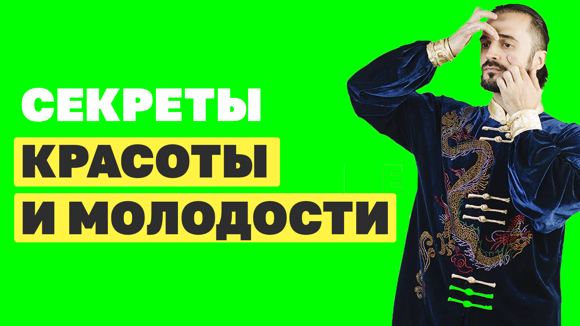 Как замедлить старение и убрать морщины с лица? Как вернуть молодость лица? Упражнения цигун!