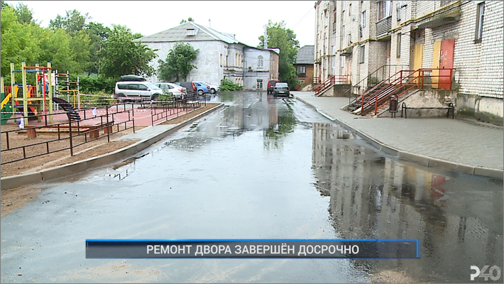 (Рыбинск-40) РЕМОНТ ДВОРА ЗАВЕРШЁН ДОСРОЧНО