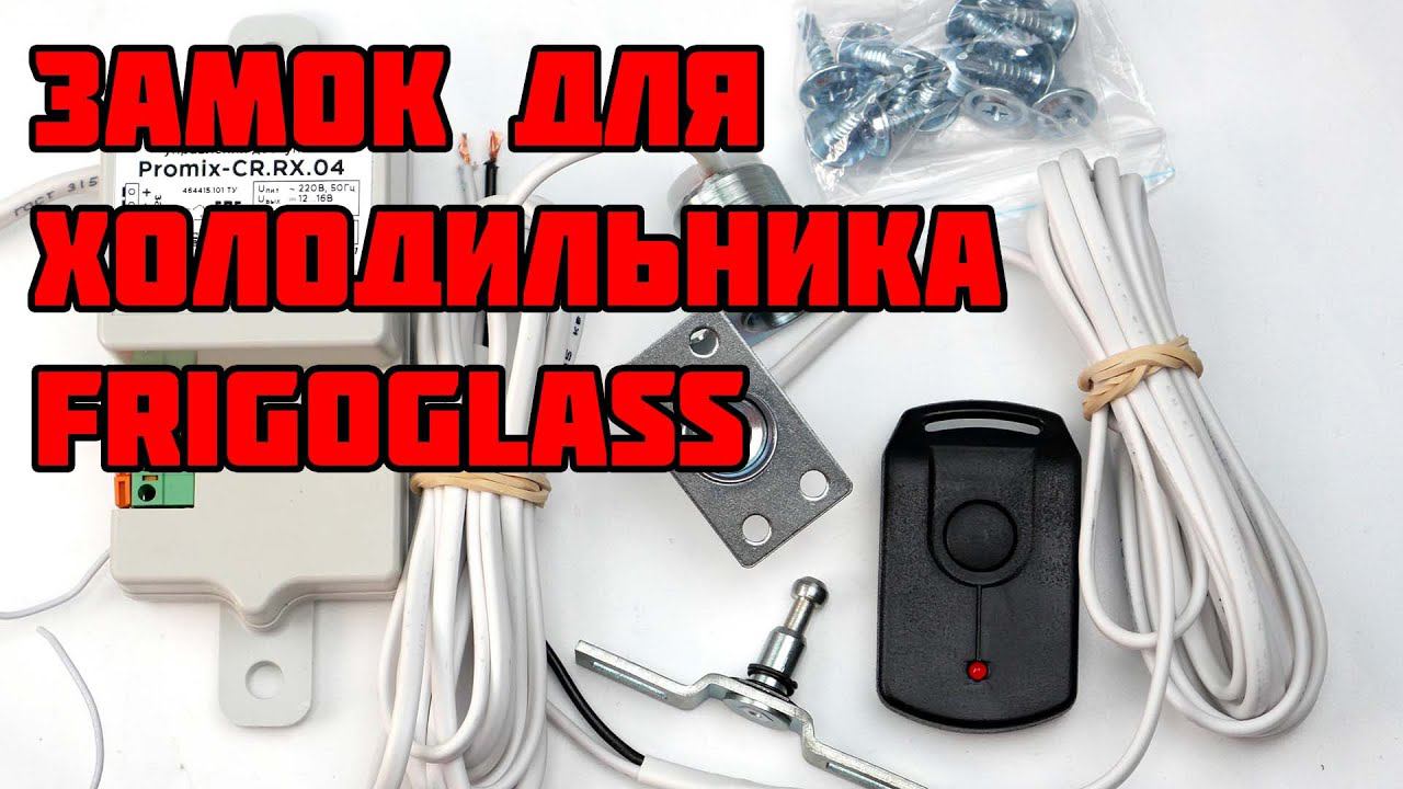 Комплект электрозамка для холодильника Promix смотреть онлайн