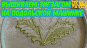 Вышиваем зигзагом на подольской машинке
