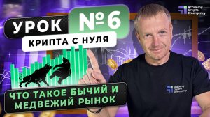 Что такое бычий и медвежий рынок? | Крипта с нуля | Урок 6 #обучениекриптовалюте#криптадляновичков