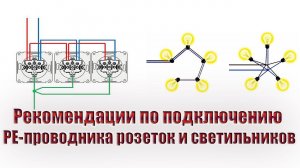 Рекомендации по подключению PE-проводника розеток и светильников
