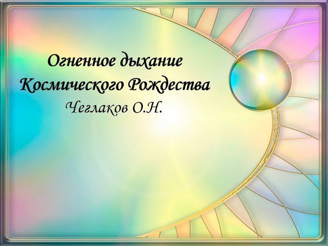 Огненное дыхание Космического Рождества. Чеглаков О.Н.