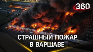 Все небо в черном дыме: страшный пожар в крупнейшем торговом центре Варшавы