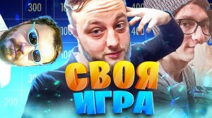 ПЯТНИЧНАЯ СВОЯ ИГРА! ВЕСЕЛЫЙ ВЕЧЕР В ВЕСЕЛОЙ КОМПАНИИ