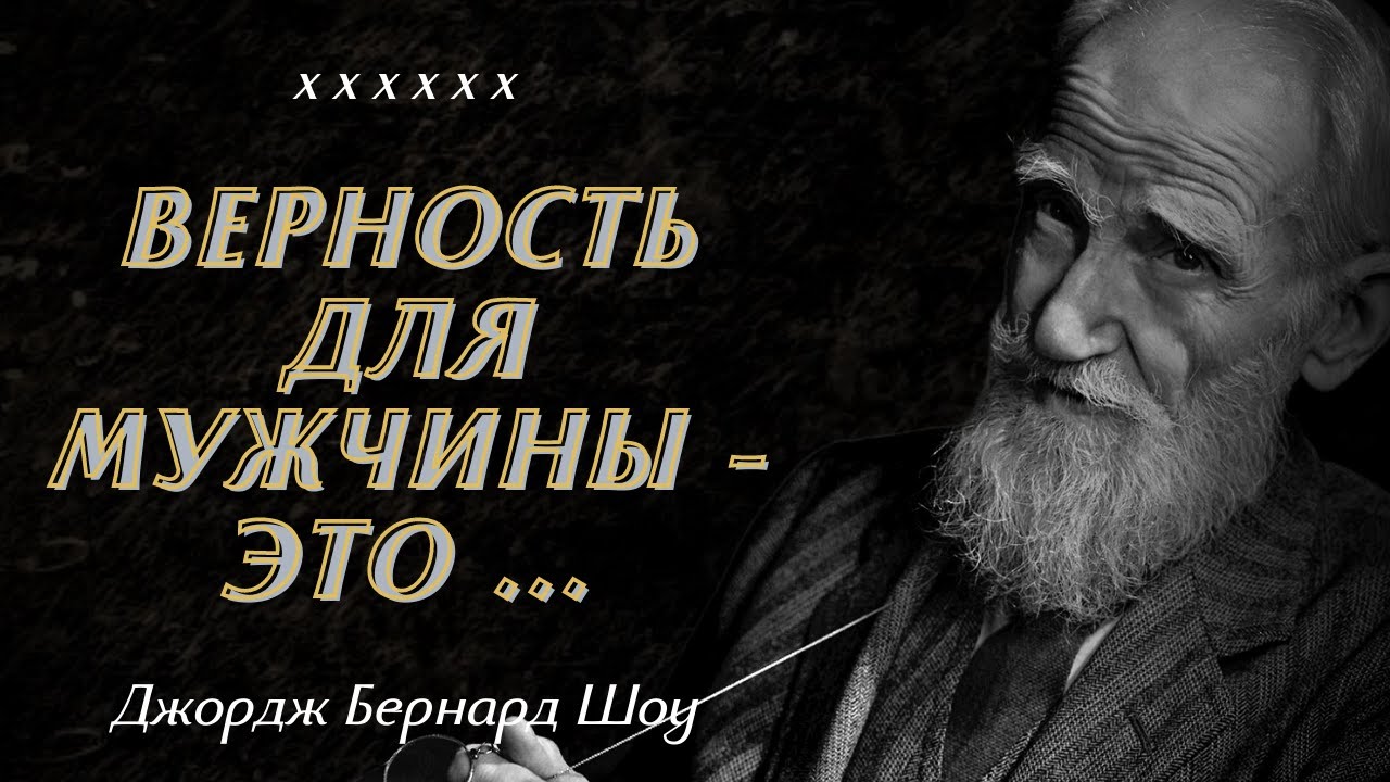 Очень Мудрые и Сильные Цитаты Джорджа Бернарда Шоу, которые поражают своей Простотой и Гениальностью