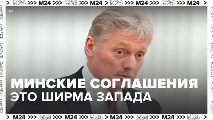 Песков назвал Минские соглашения ширмой Запада для силового сценария в Донбассе