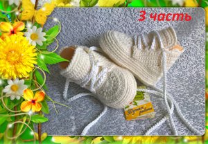 Пинетки-ботиночки. 3 часть. Бортики.Правильный переход..