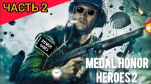 Medal of honor Heroes 2 #2 #прохождение с комментариями(андроид-эмулятор #psp #ppsspp )  #shooter