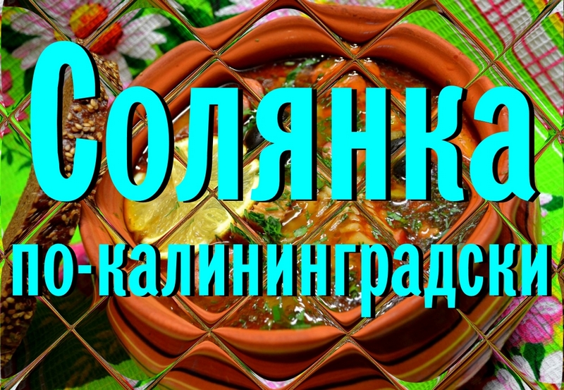 Солянка  по-калининградски.