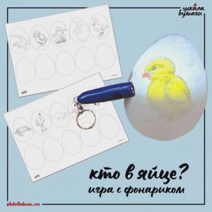 кто в яйце - игра с фонариком