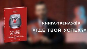 Где твой успех? Книга-тренажёр Андрея Курпатова