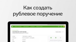Как создать рублевое поручение в Сбербанк Бизнес Онлайн?