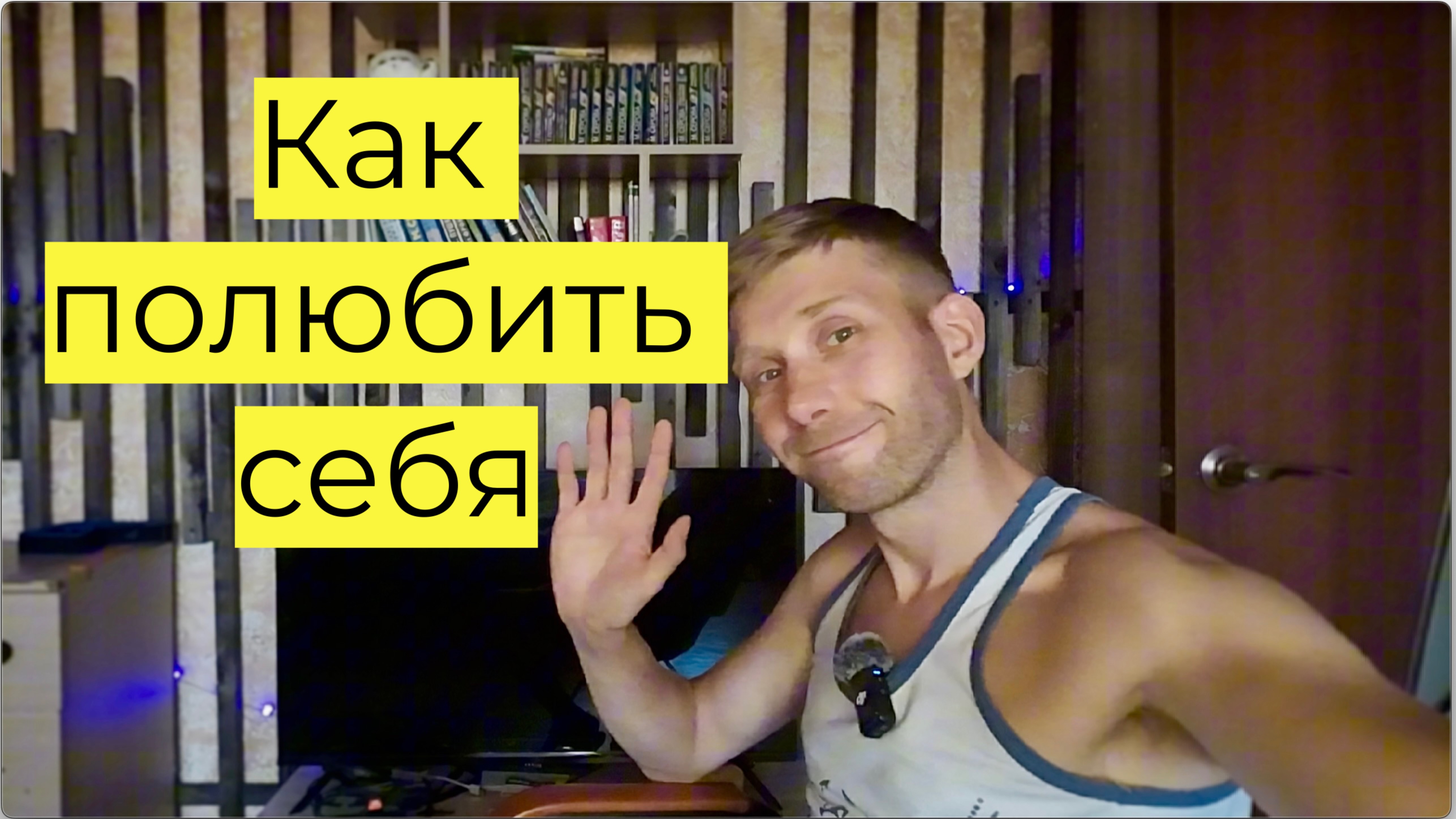 Как полюбить себя