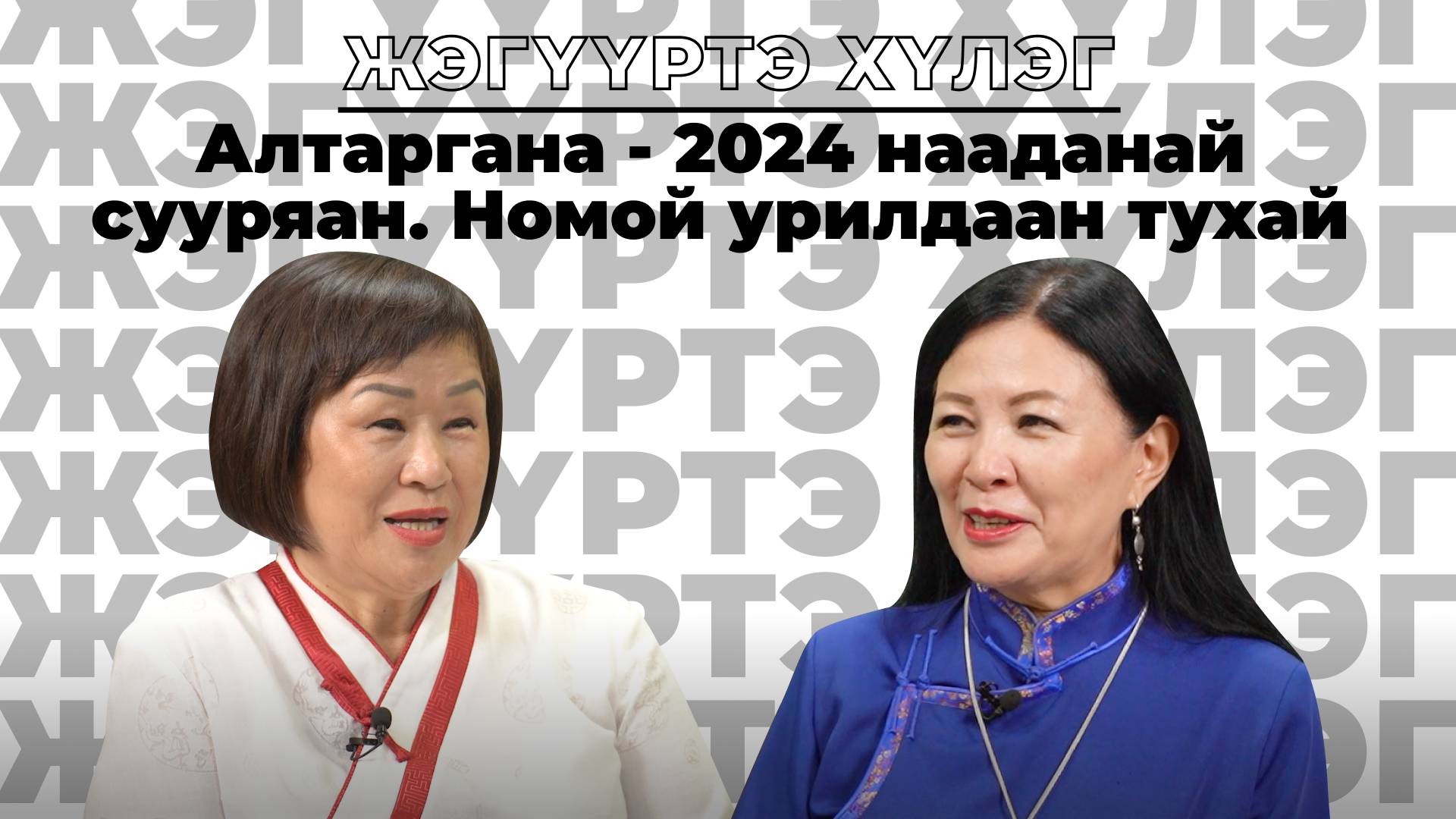 Жэгүүртэ хүлэг. Алтаргана - 2024 нааданай сууряан. Номой урилдаан тухай