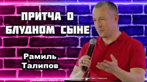 Притча о блудном сыне. Рамиль Талипов.