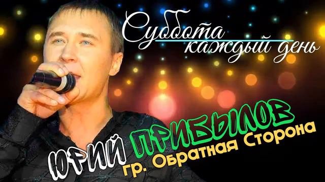 Юрий Прибылов гр. Обратная сторона - Суббота каждый день