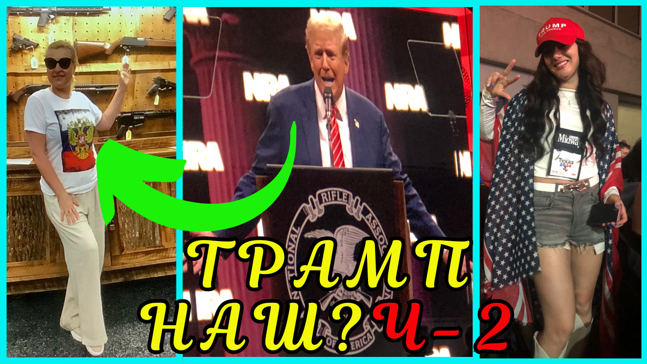 🔥🤠❤️США: ТРАМП в ДАЛЛАСЕ! 🔥 Пришла с ГЕРБОМ РОССИИ на Собрание ТРАМПИСТОВ-КОВБОЕВ! 🤠🌵Ч-2 #трамп