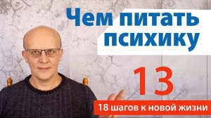 Чем питать психику