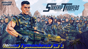 Starship Troopers Terran Command # 1 - полное прохождение игры без комментариев