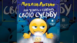 Михаил Литвак – Как узнать и изменить свою судьбу. [Аудиокнига]