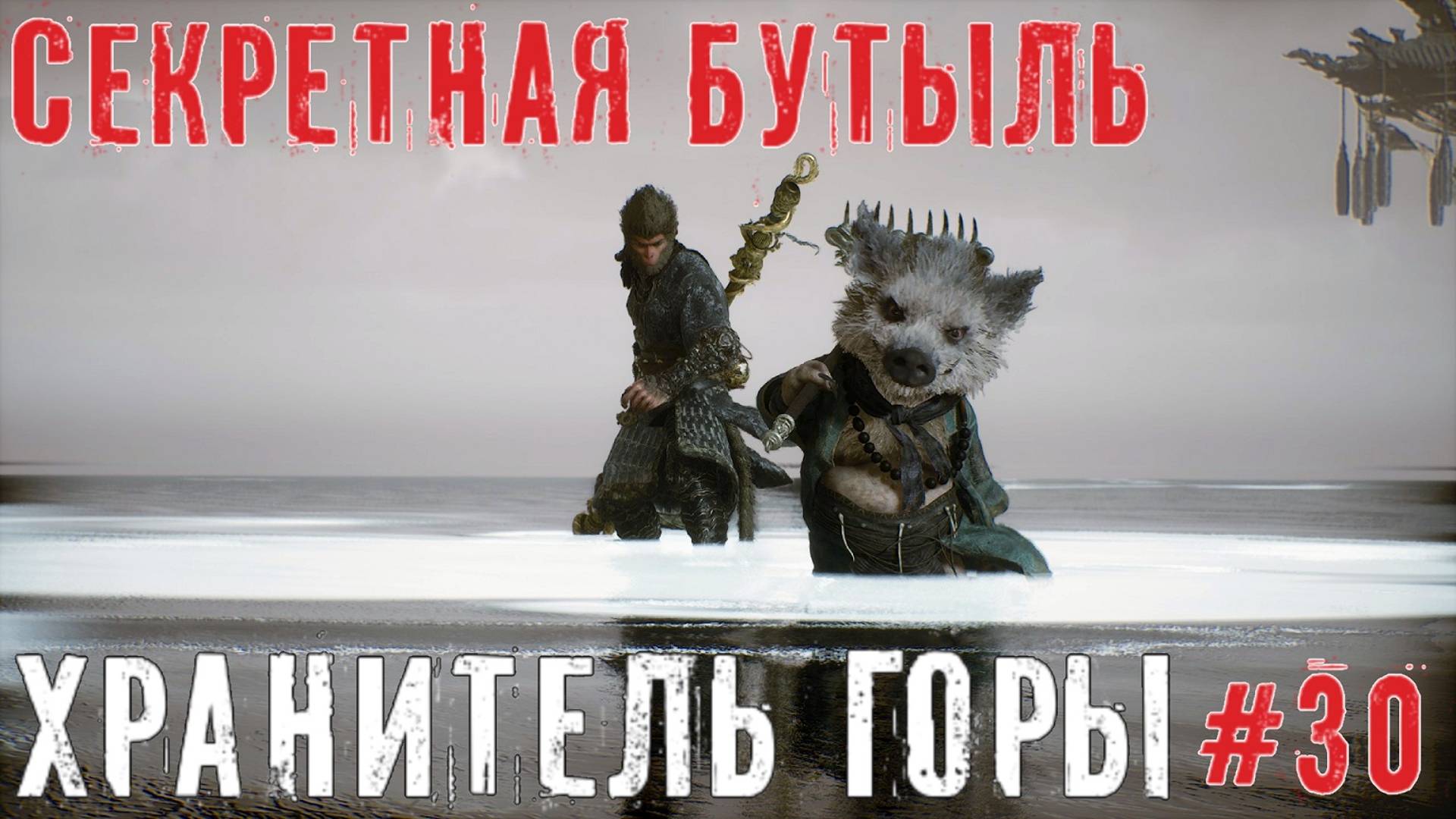 Бутыль чистейшего и хранитель горы Black Myth: Wukong прохождение часть #30